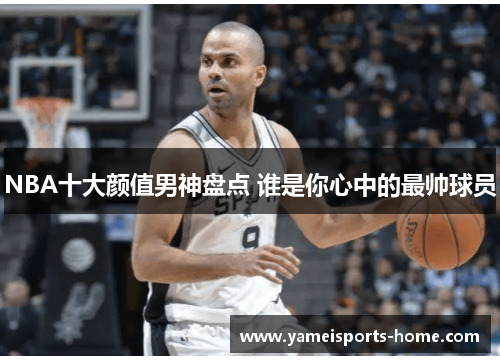 NBA十大颜值男神盘点 谁是你心中的最帅球员