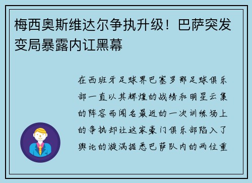 梅西奥斯维达尔争执升级！巴萨突发变局暴露内讧黑幕