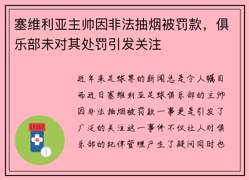 塞维利亚主帅因非法抽烟被罚款，俱乐部未对其处罚引发关注