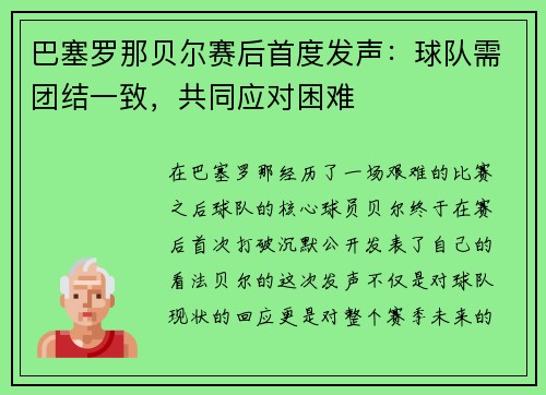 巴塞罗那贝尔赛后首度发声：球队需团结一致，共同应对困难