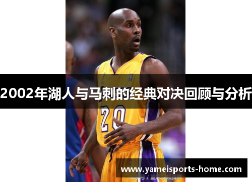 2002年湖人与马刺的经典对决回顾与分析